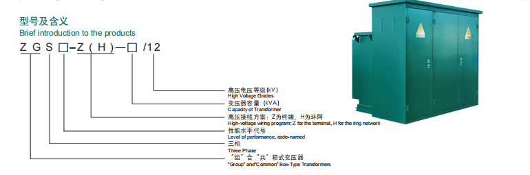 ZGS-12kV 组合式变压器